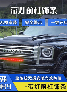 哈佛H9射灯改装防撞梁无损安装