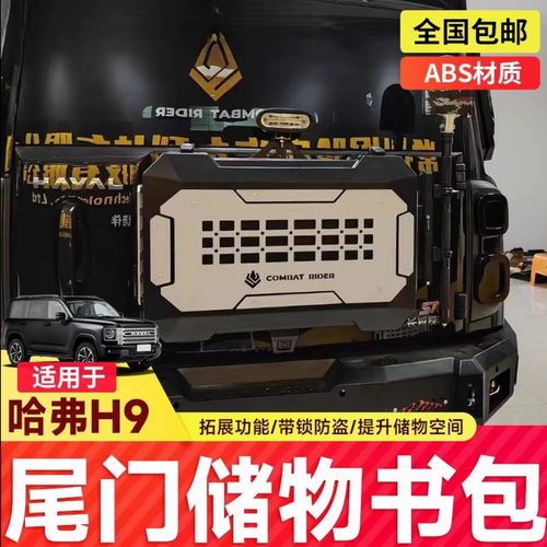 哈弗猛龙改装尾门小书包储物箱