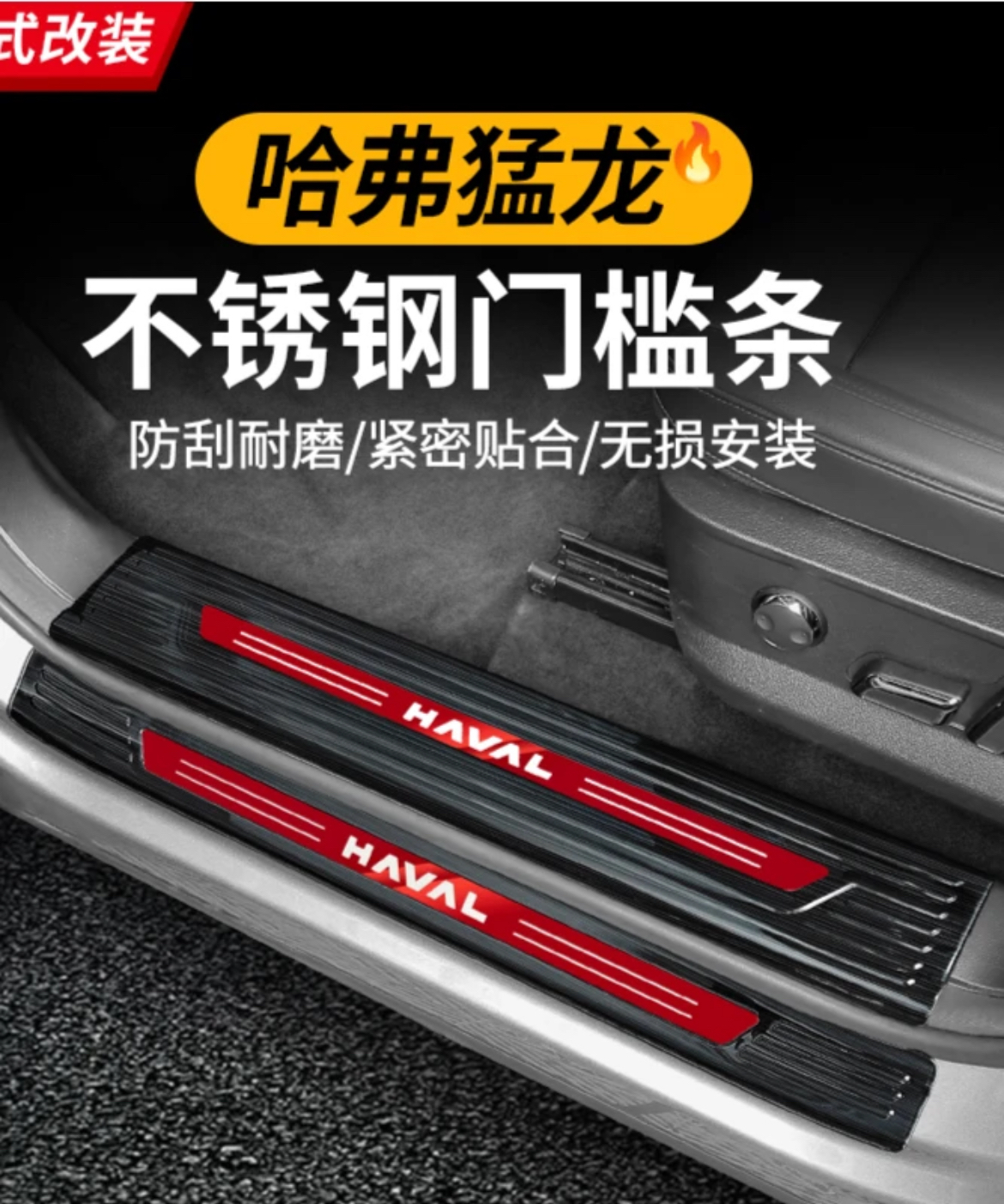 哈弗猛龙门槛保护条原车无损安装