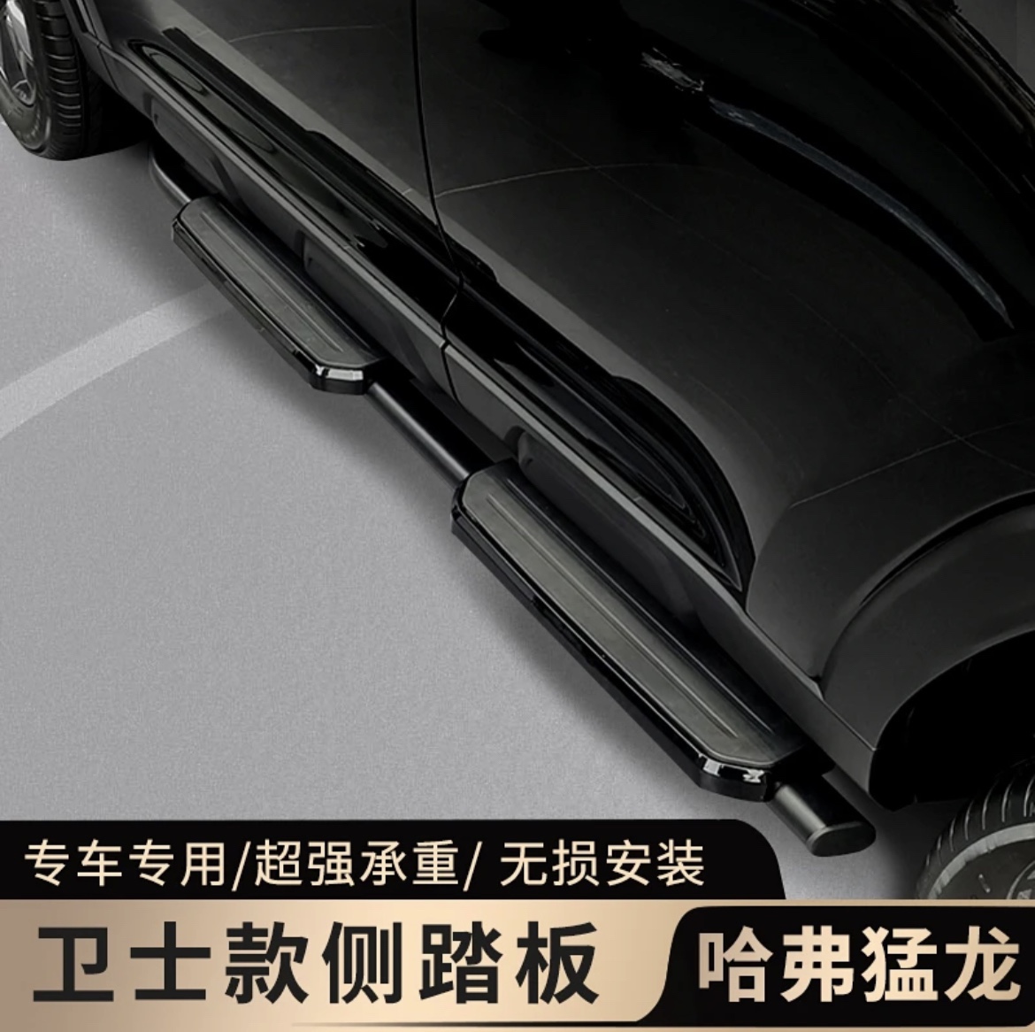 哈弗猛龍衛士款側踏板無損安裝