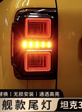 坦克300战舰尾灯原车开模无损安
