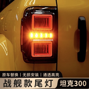 坦克300专用改装 件 战舰款 尾灯总成LED流光转向灯倒车灯刹车灯改装