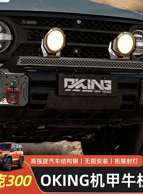 26款坦克300前杠小牛栏杠高强度棉棉漆射灯保险杠射灯拓展支架