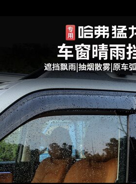 哈佛猛龙晴雨挡5D无损安装