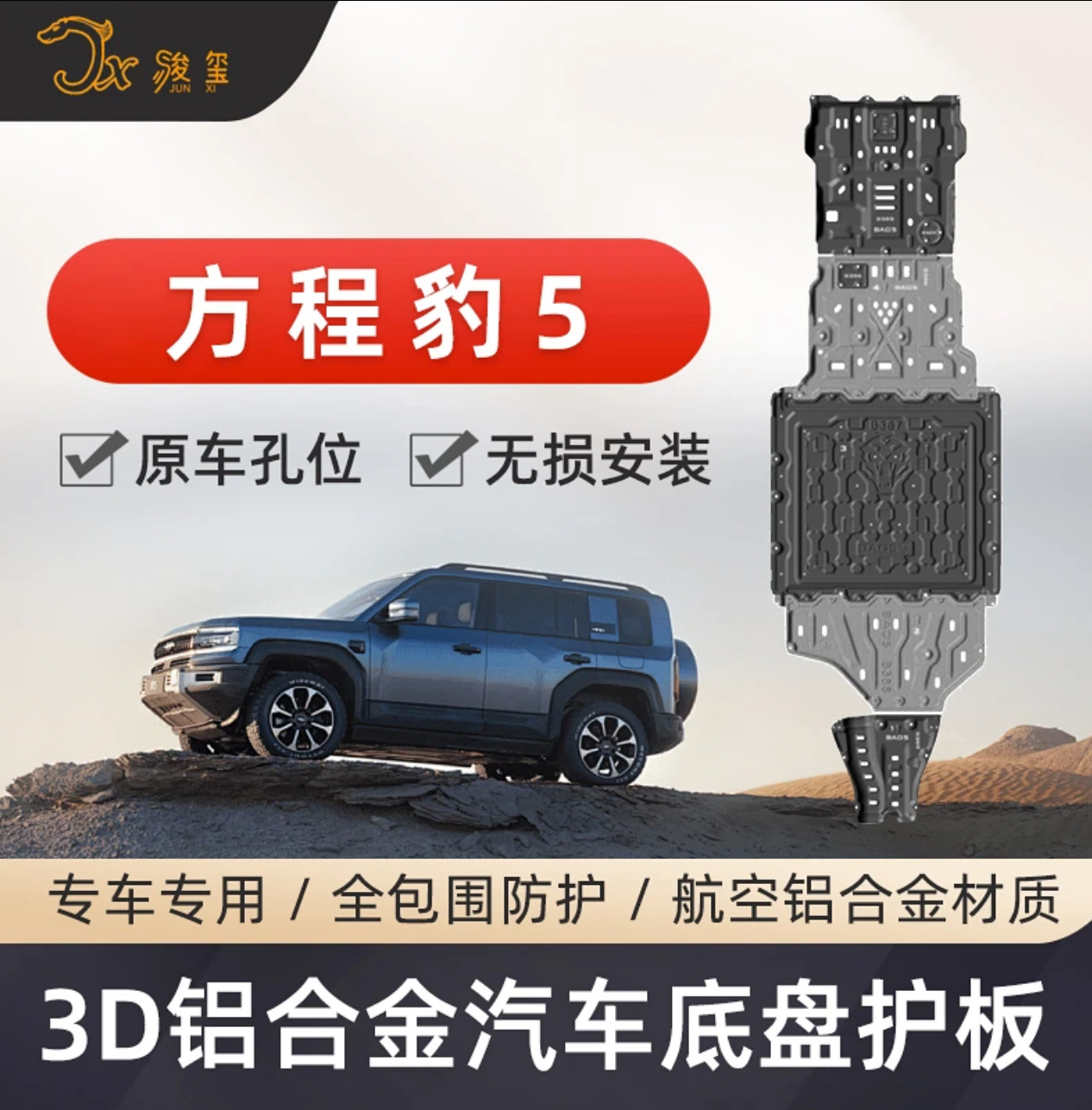 方程豹5改装骏玺3D护板加强底盘
