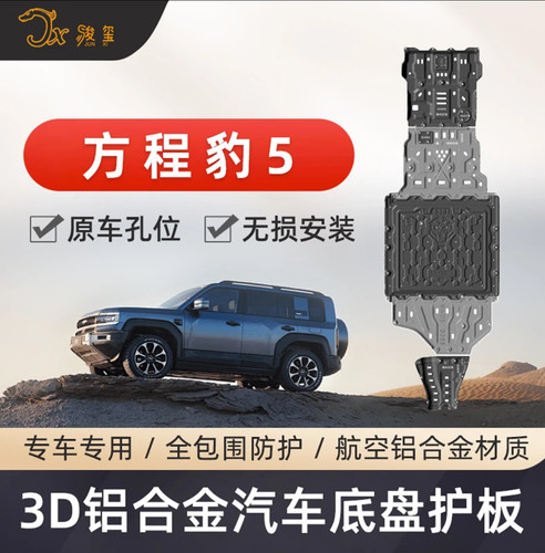 方程豹5改装骏玺3D护板加强底盘