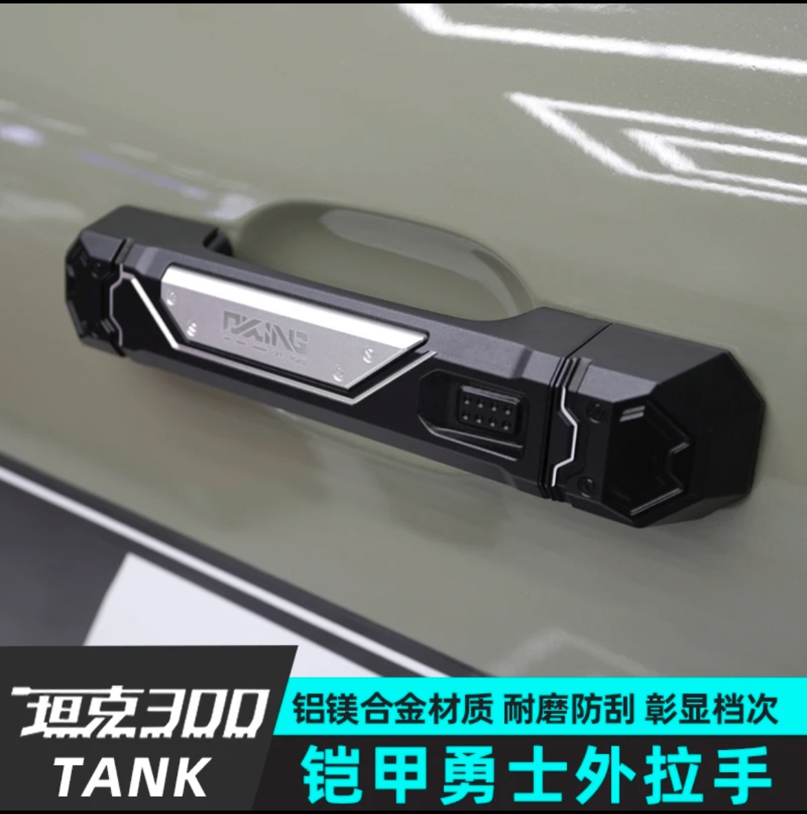 坦克300铝合金外拉手OKING无损