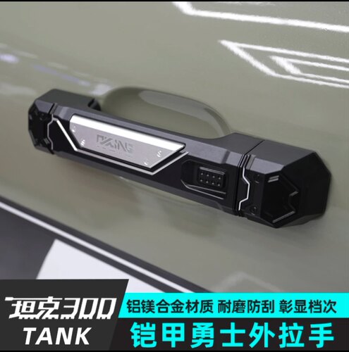 坦克300铝合金外拉手OKING无损