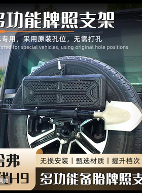 二代哈弗h9牌照架备胎防盗旗杆架支架多功能尾门备胎改装配件升级