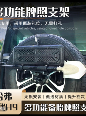 哈佛H9改装多功能牌照架旗杆架
