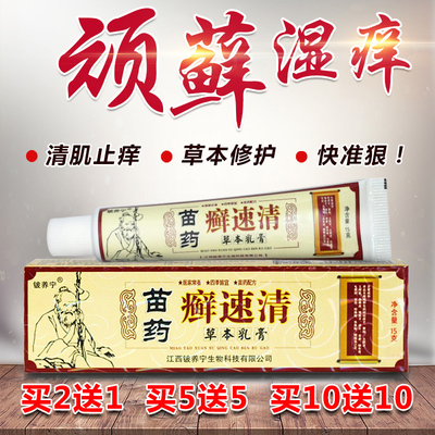 苗药癣速清草本头皮手藓癣大腿内侧瘙痒脱皮真菌克星止痒乳膏正品