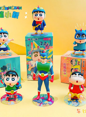 正版蜡笔小新动漫潮玩桌面车载摆件办公室可爱家居卡通装饰品盲盒