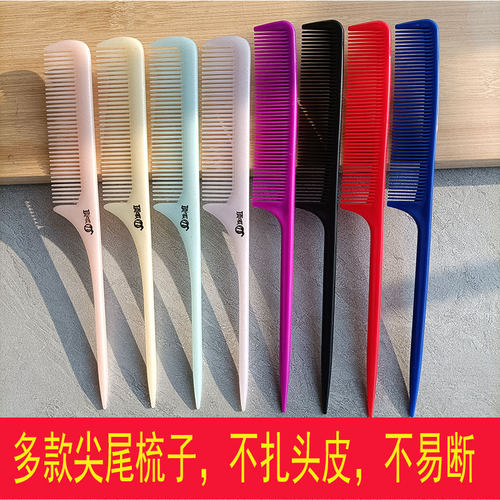 不扎头皮不易断尖尾梳子