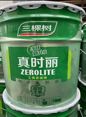 三棵树真时丽内墙乳胶漆假一赔十