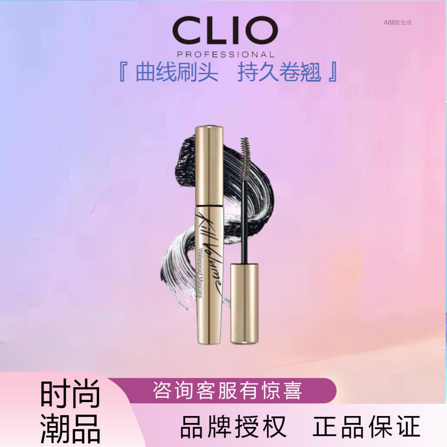 韩国CLIO珂莱欧魅黑防水睫毛膏纤长浓密加密持久防水卷翘不易晕染