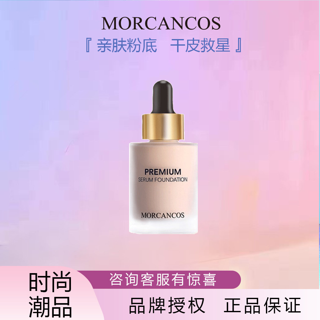 韩国进口摩肯MORCANCOS臻采丝柔精华粉底液持久遮瑕控油轻薄提亮