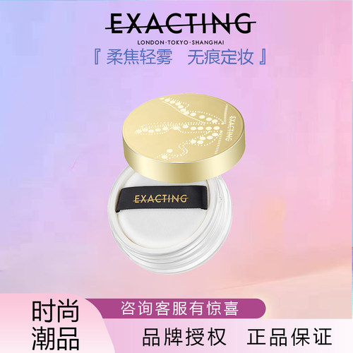 Exacting伊格媞柔光柔焦蜜粉细腻轻薄隐毛孔
