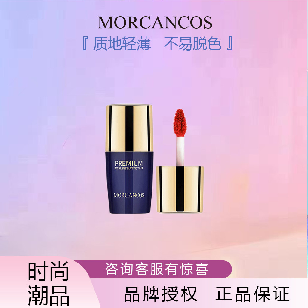 韩国MORCANCOS彩妆摩肯臻采雾感绒情唇釉保湿口红防水持久不掉色