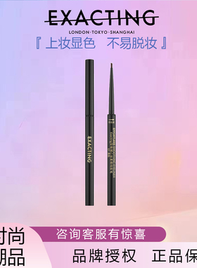 Exacting型格随心丝柔眼线胶笔精细流畅顺滑持久不脱妆