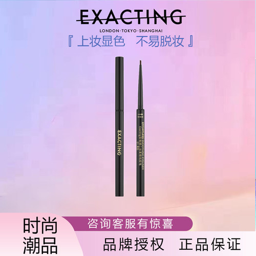 Exacting型格随心丝柔眼线胶笔精细流畅顺滑持久不脱妆