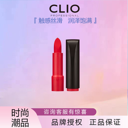 Clio珂莱欧韩国彩妆口红保湿脱色小黑跟烈焰丝绒唇膏官方正品