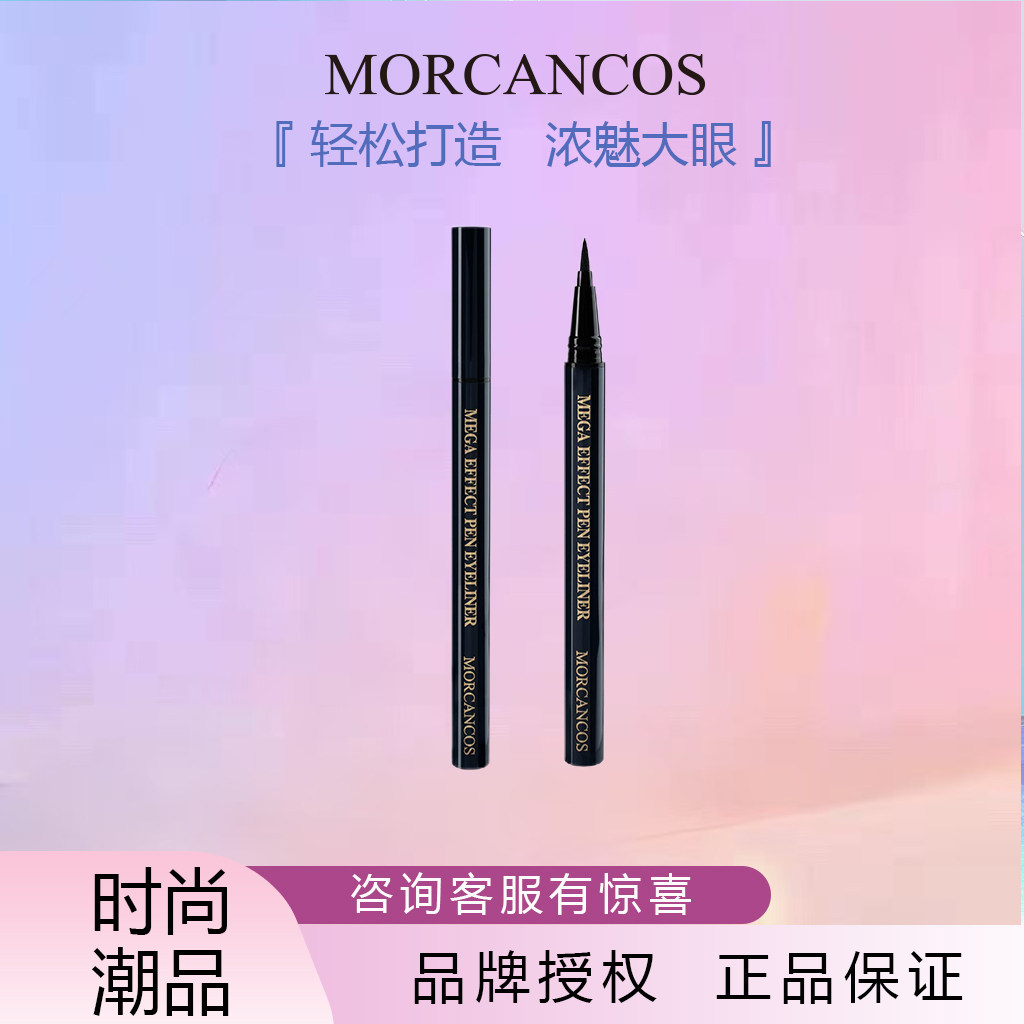 韩国原装进口 MORCANCOS摩肯魅佳炫黑防水眼线液眼线笔不易晕染