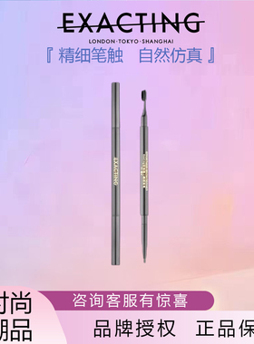 Exacting伊格媞型格随心精细眉笔顺滑防水汗