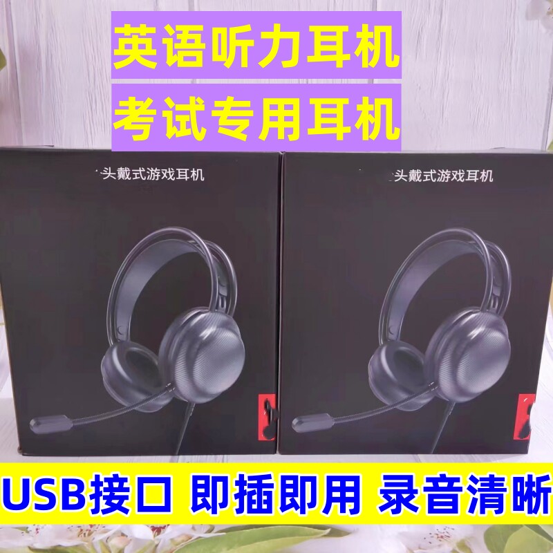 英语听力耳机USB接口头戴式耳机电脑带麦录音听力考试专用耳麦