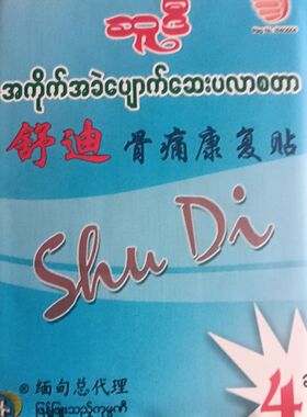 缅甸舒迪牌舒迪骨痛骨痛康复强效摆摊贴装男女清仓专用肩椎腰扭伤