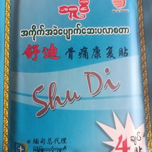 缅甸舒迪牌舒迪骨痛骨痛康复强效摆摊贴装 男女清仓专用肩椎腰扭伤