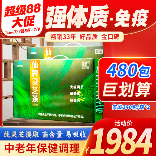 仙牌灵芝茶480包增强抵抗力免疫