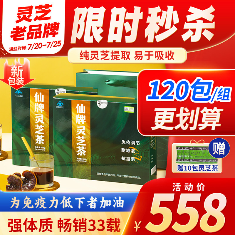 仙牌灵芝茶120包/2盒 灵芝非孢子粉增强抵抗力免疫力抗疲劳耐缺氧