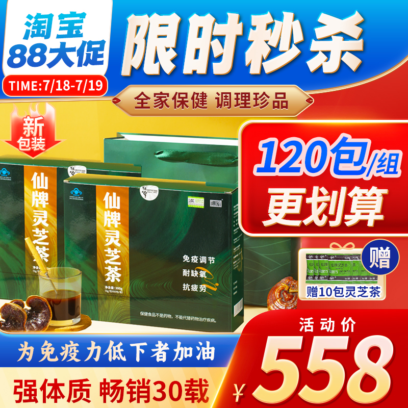 仙牌灵芝茶120包增强抵抗力免疫