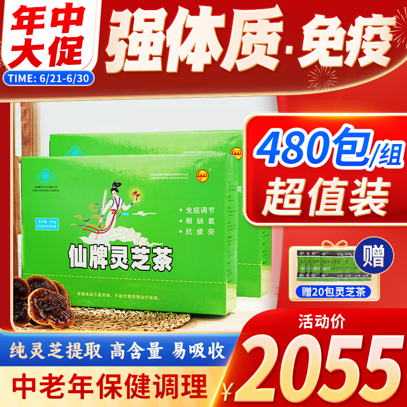 仙牌靈芝茶480包增強抵抗力免疫