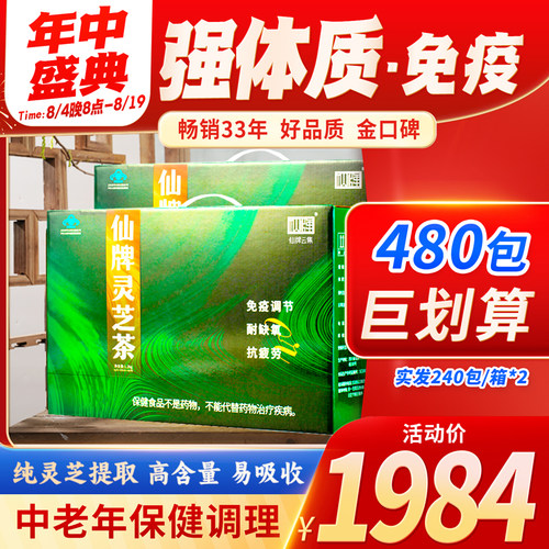 仙牌灵芝茶480包增强抵抗力免疫