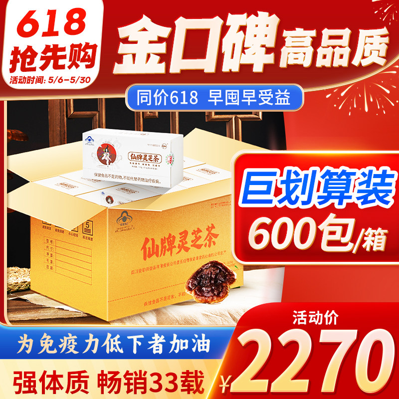 仙牌灵芝茶 600包/箱 5个月量 纯灵芝 孢子粉提炼 增强体质 免疫