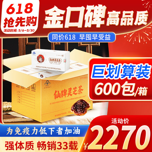 仙牌灵芝茶5个月量600包增强体质