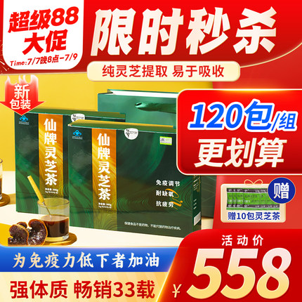 仙牌灵芝茶120包/2盒 灵芝非孢子粉增强抵抗力免疫力抗疲劳耐缺氧