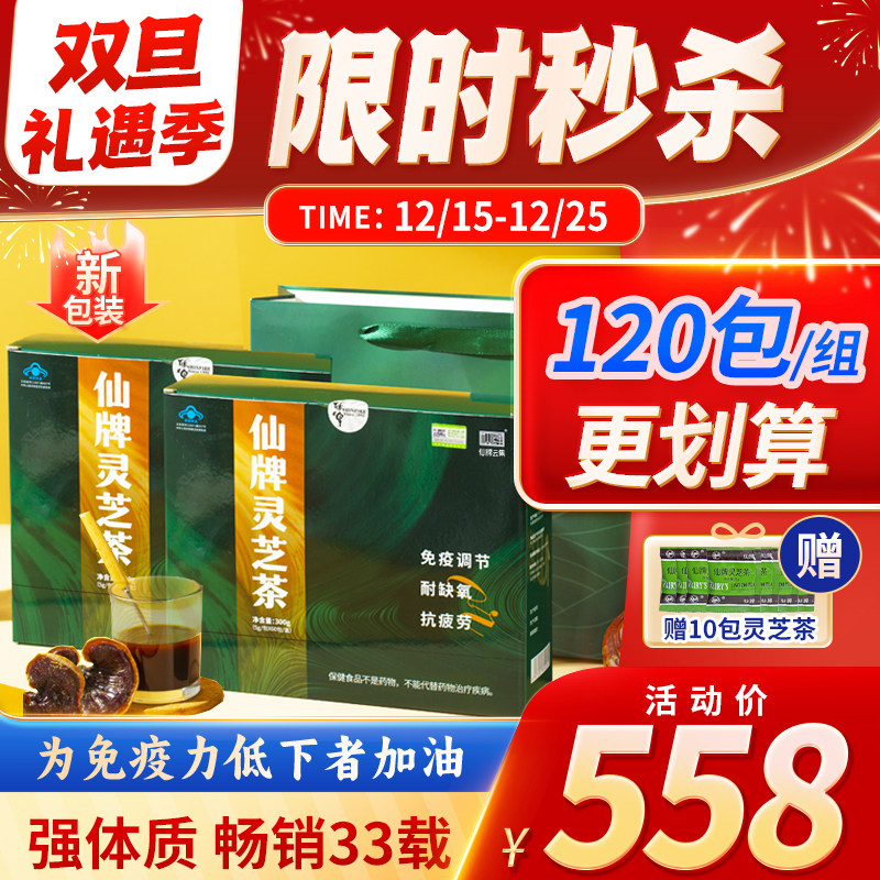仙牌灵芝茶120包增强抵抗力免疫