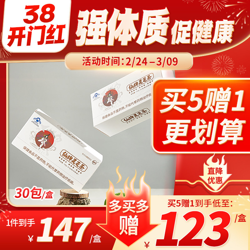 【买5发6】 仙牌灵芝茶 30包/盒纯灵芝孢子粉精华增强体质免疫力