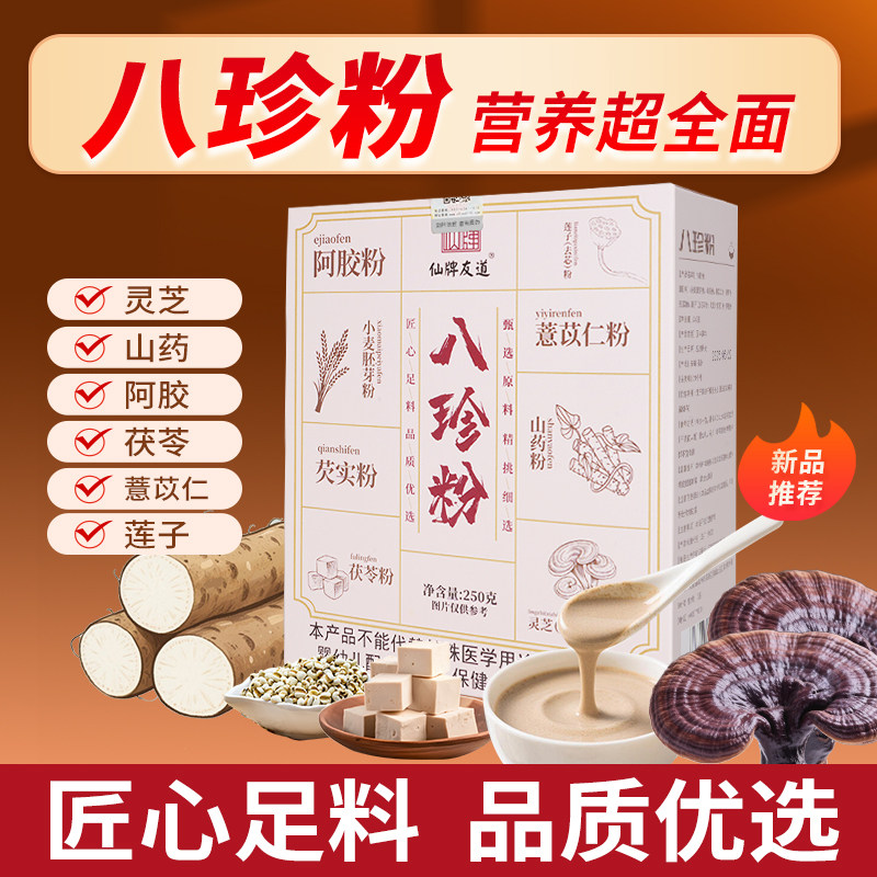 仙牌友道灵芝八珍粉早餐养生佳品