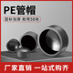 pe管帽堵头4分6分1寸202532热熔承插管盖配件水管接头管件