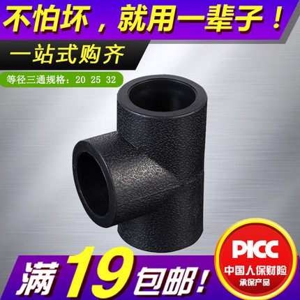 pe三通水管配件热熔管件2025324分6分1寸等径三通焊接承插式接头