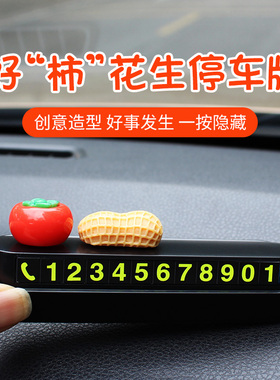 好柿花生临时停车号码牌隐藏式创意挪车停车牌车载装饰内饰用品
