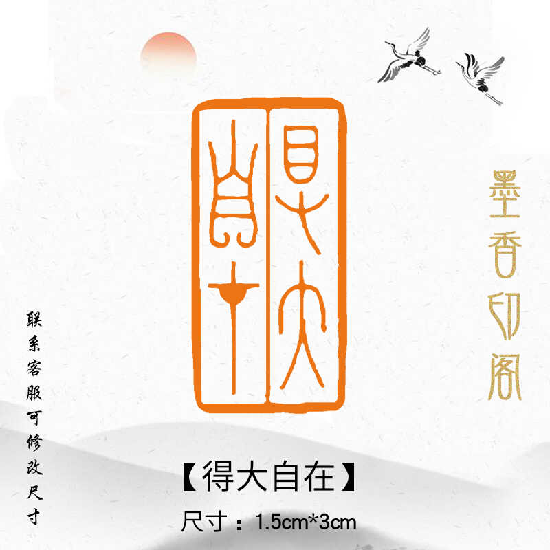 得大自在书画闲章篆刻成品印章毛笔书法国画考级定刻定制引首章