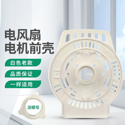 适用艾美特电风扇电机前壳盖FS4021R/FS4052/FS400/FS4521T2前罩