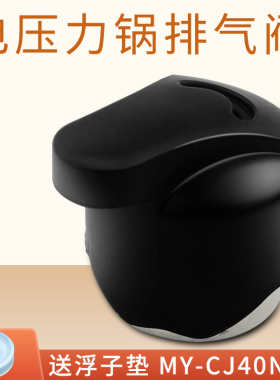 适用美的电压力锅排气阀PCJ4015泄压阀MY-CJ40N /CJ60N限压阀