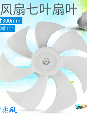 适用艾美特风扇台扇风叶FS30-X52/CS30-X20-1/X20-3扇叶12寸300mm