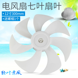 适用格力电风扇风叶FS-3015h7核/3015Bh7扇叶12寸300mm七叶叶子