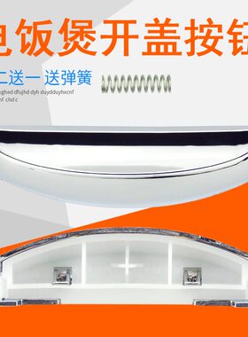 适用美的电饭煲开盖开关MB-FD30R/40R/50R/FS30R/40R/50R按键按钮